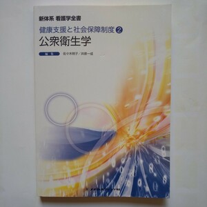 【送料無料】公衆衛生学 第４版 佐々木明子 (新体系看護学全書) 健康支援と社会保障制度② 看護 教科書 参考書