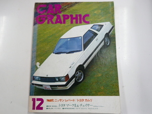CARグラフィック/1980-12/日産　レパード