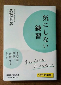 三笠書房 名取芳彦 気にしない練習 帯付き