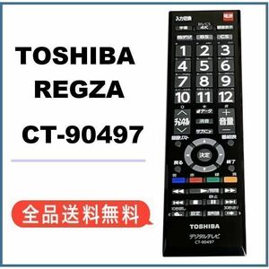 【F163】新品・純正品 CT-90497 東芝リモコン 新品 単4電池おまけ付き①