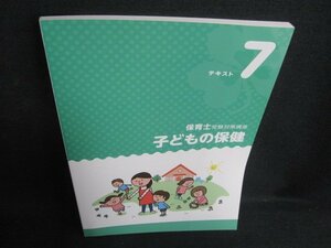 保育士受験対策講座 子どもの保健 テキスト7/BBV