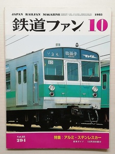 鉄道ファン　昭和60年10月号　特集：アルミ・ステンレスカー　　　(1985, No.294)