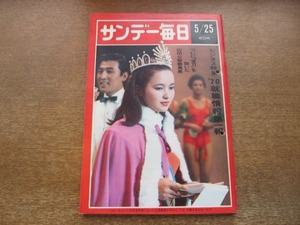 2010mn●サンデー毎日 1969昭和44.5.25●表紙：ミス・ユニバース日本代表・大須賀喜久代さん/三浦布美子/紀宮様誕生/安井かずみ