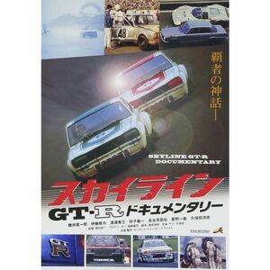 スカイラインGT-Rドキュメンタリー DVD