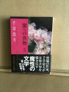 　　アダルト小説／千草忠夫／闇への供物 5／2013年9月初版第一刷／KKベストセラーズ