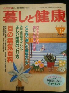 Ba1 02693 暮しと健康 1998年10月号 目の病気百科 近視・遠視・乱視/白内障の手術/緑内障/結膜・角膜の病気/糖尿病網膜症 芦川よしみ 他