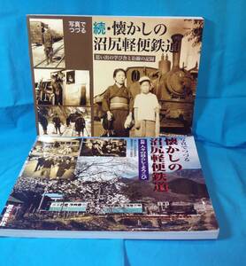 写真でつづる懐かしの沼尻軽便鉄道 本編 続編 全2冊セット 4897574021 4897574277 日本硫黄沼尻鉱山 猪苗代営林署の森林鉄道 軽便鉄道