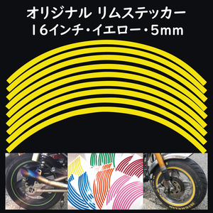 オリジナル ホイール リムステッカー サイズ 16インチ リム幅 5ｍｍ カラー イエロー シール リムテープ ラインテープ バイク用品