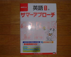【学校教材】サマーアプローチ 英語1 開隆堂(サンシャイン)版[教師用]