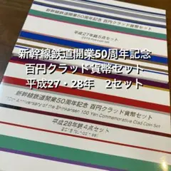 新幹線鉄道開業50周年記念 百円クラッド貨幣セット 平成27・28年 2セット