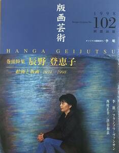 ★A23★ 版画芸術 No.102 1998年発行 阿部出版 李 珉オリジナル版画添付 美品