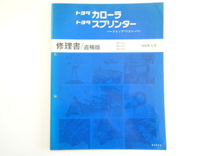 トヨタ　カローラ・スプリンター修理書/1996-5/EE10 AE10 CE10