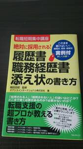 履歴書　職務経歴書　添え状の書き方　転職短期集中講座　美品