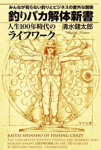 釣りバカ解体新書　人生１００年時代のライフワーク みんなが知らない釣りとビジネスの意外な関係／清水健太郎(著者)