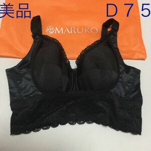 ホームクリーニング済み　Ｄ７５　美品　補正下着　マルコ　MARUKO ブラジャー　モニター　大きいサイズ　即決　送料無料　お試し