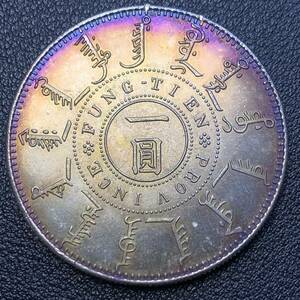 銀貨　古銭　中国　清時　大清光緒二十五年奉天機器局造　一圓　コイン　硬貨　貿易銀