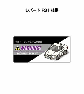 MKJP セキュリティ ステッカー小 防犯 安全 盗難 5枚入 レパード F31 後期 送料無料