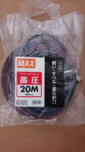 MAX　マックス　スーパーエア・ホース　高圧　Φ5ｍｍ×20M　未使用