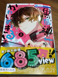 うちの黒魔導士がかわいすぎる! 2 たきどん 白泉社 花とゆめCOMICS 新品 ②