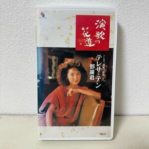 テレサテン 演歌の花道 VHS ＊ビデオテープ