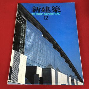 i-512 ※9 新建築 1989年12月1日 発行 新建築社 雑誌 建築物 写真 平面図 日本コンベンションセンター 施設 市民文化会館 随筆 芸術 施工