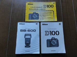 ●○●Nikon D100/SB-600　取扱い説明書●D100クイックスタートガイド付●送料込み●○●