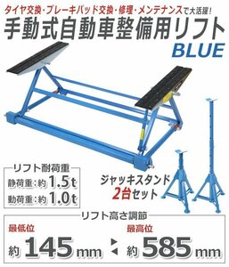 送料無料 手動式 自動車整備用リフト 静荷重約1.5t 1500kg 動荷重約1.0t 1t 1000kg ジャッキスタンド2台付き カー リフト リフトアップ