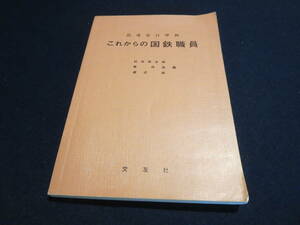 資料　指導要目準拠　これからの国鉄職員　村田菊次郎　原邦茂　渡辺諒　編　交友社　昭和４５年