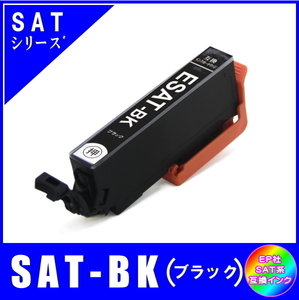 SAT-BK 単品販売 エプソン SAT サツマイモ系対応 互換インク ブラック ICチップ付 メール便発送