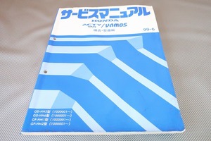 即！アクティバン/バモス/サービスマニュアル/構造・整備編/HH5/HH6/HM1/HM2/ACTY VAN/VAMOS/(検索：カスタム/レストア/整備書/修理書)112