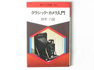 クラシックカメラ入門 鈴木八郎 朝日ソノラマ ズノー クラシックカメラの研究家の北野邦雄氏が、構造的におもしろく価値ある珍品カメラ75機