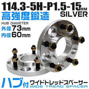 ワイドトレッドスペーサー 15mm 114.3-5H-P1.5 Durax正規品 73mm ハブセン 銀 ホイールスペーサー ハブ一体型 トヨタ アイシス 2枚