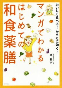 マンガでわかるはじめての和食薬膳 おいしく食べる！からだに効く！／武鈴子(著者)