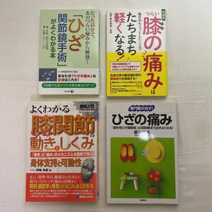 膝・ひざ・ひざの痛み　関連本　計4冊　古本　ひざ関節鏡手術がよくわかる本　ひざの痛み　よくわかる膝関節の動きとしくみなど