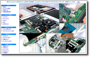 【分解修理マニュアル】 NEC PC-LL550/LL750/LL850 VY22/VY24 ■