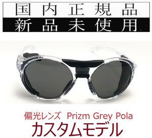 CF04-pgp 正規保証書付 新品未使用 国内正規品 オークリー OAKLEY クリフデン CLIFDEN PRIZM POLARIZED 偏光 OCE カスタム 雪山 釣り