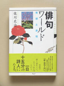 ■□俳句ワールド 発想と表現　佐川広治　ウェッジ□■現代俳句 俳諧 連歌 句会 歳時記 短詩形