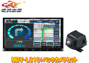 【取寄商品】ケンウッドMDV-L310+CMOS-230彩速ナビ7V型モデル+バックカメラセット
