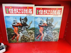 本　カラー版怪獣ウルトラ図鑑（スペル星人、ウルトラセブン）写真で見る世界シリーズ（ウルトラマン