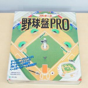 ☆【エポック社】　USED　◆　フルオート　野球盤 PRO　（）◆◎管理21H117