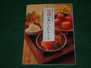 塩麹のおいしいレシピ 川上文代 東京書店 4885749832
