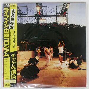 帯付き チャゲ＆飛鳥/ライブ イン 田園コロシアム ?THE 夏祭り ’81/ELEKTRA L11025E LP