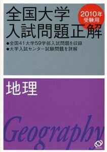 [A01125282]地理 2010年受験用 (全国大学入試問題正解) 旺文社