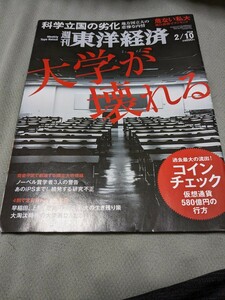 【再値下げ！一点限定早い者勝ち！希少品！送料無料】週刊東洋経済 2018年2月10日号 大学が壊れる