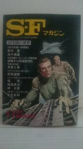 S・Fマガジン 1980 11 臨時増刊号