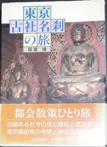 ◆◇送料無料！【東京古社名刹の旅】　「都会散策ひとり旅」◇◆