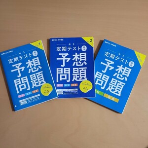 進研ゼミ中学講座　中学3年生　定期テスト予想問題