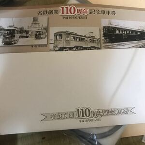 名古屋鉄道名鉄110周年記念乗車券