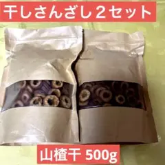 干しサンザシ 無添加 山楂干中心輪切り　乾燥サンザシ　250g x2