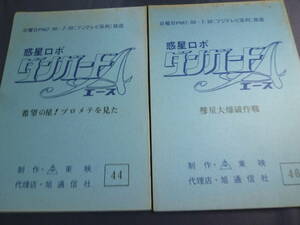 惑星ロボ ダンガードA　台本　原作 ／ 松本零士　作画監督 ／ 荒木伸吾　１９７７年　検 ・ セル画　原画　レイアウト　設定資料　貴重